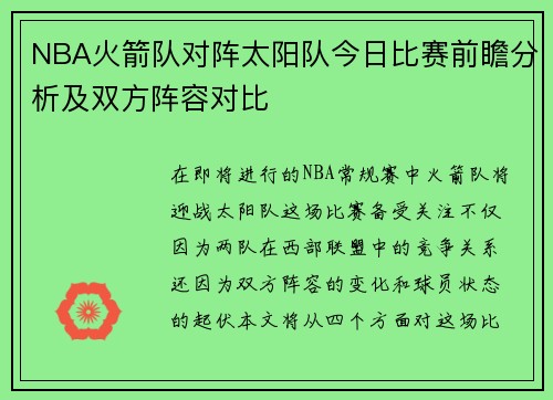 NBA火箭队对阵太阳队今日比赛前瞻分析及双方阵容对比