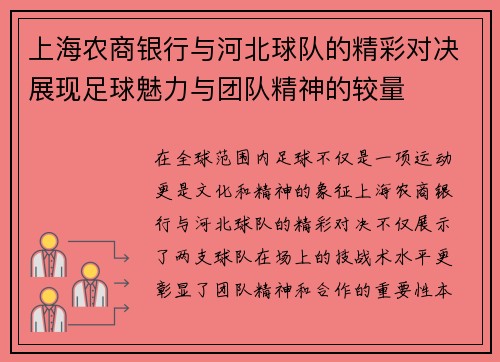 上海农商银行与河北球队的精彩对决展现足球魅力与团队精神的较量