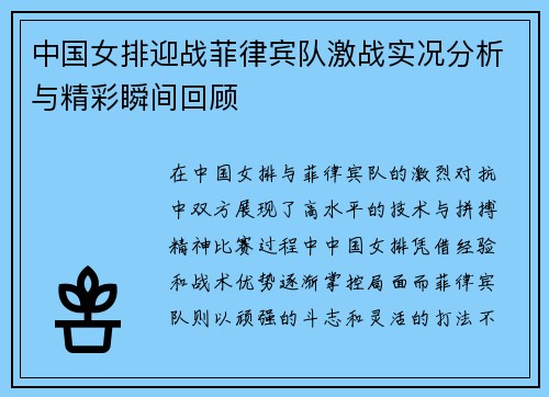 中国女排迎战菲律宾队激战实况分析与精彩瞬间回顾