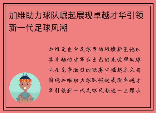 加维助力球队崛起展现卓越才华引领新一代足球风潮