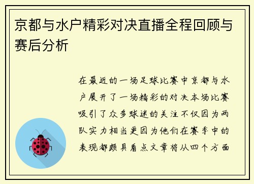 京都与水户精彩对决直播全程回顾与赛后分析