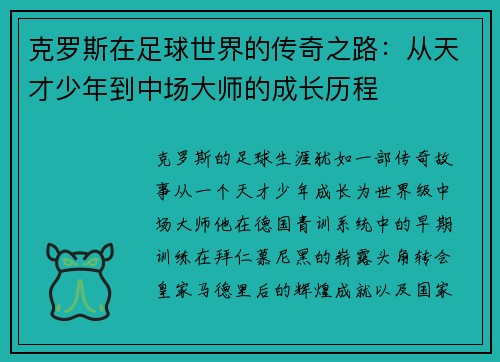 克罗斯在足球世界的传奇之路：从天才少年到中场大师的成长历程