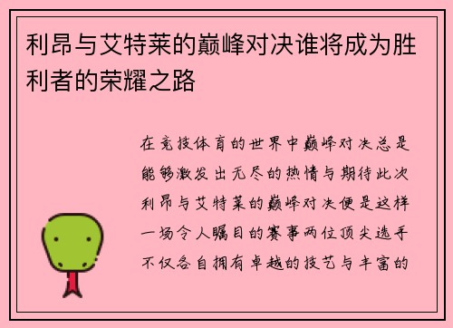 利昂与艾特莱的巅峰对决谁将成为胜利者的荣耀之路