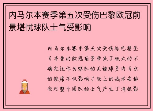 内马尔本赛季第五次受伤巴黎欧冠前景堪忧球队士气受影响