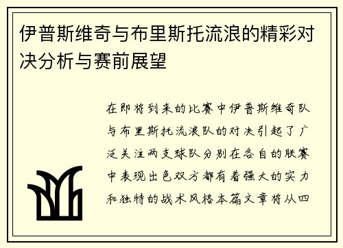 伊普斯维奇与布里斯托流浪的精彩对决分析与赛前展望