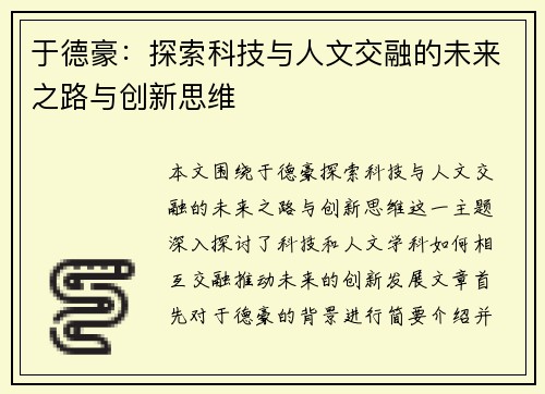 于德豪：探索科技与人文交融的未来之路与创新思维