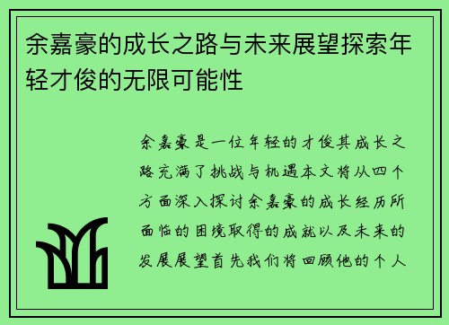 余嘉豪的成长之路与未来展望探索年轻才俊的无限可能性