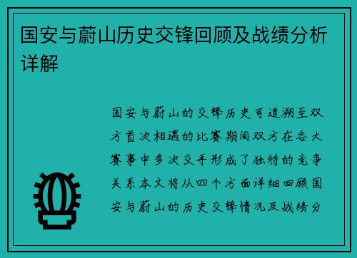 国安与蔚山历史交锋回顾及战绩分析详解