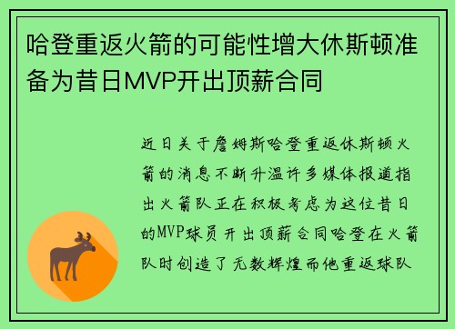 哈登重返火箭的可能性增大休斯顿准备为昔日MVP开出顶薪合同