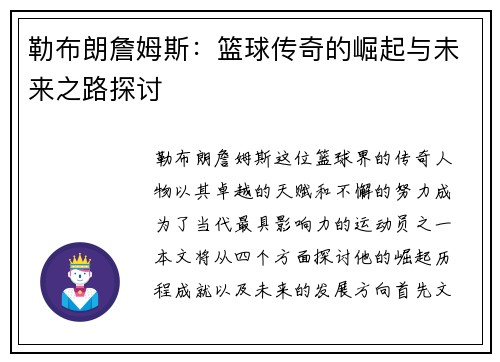 勒布朗詹姆斯：篮球传奇的崛起与未来之路探讨