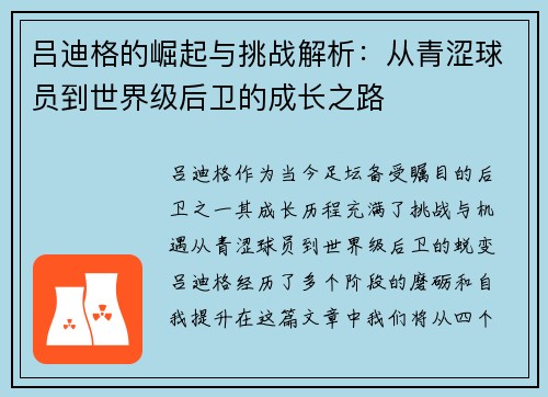 吕迪格的崛起与挑战解析：从青涩球员到世界级后卫的成长之路
