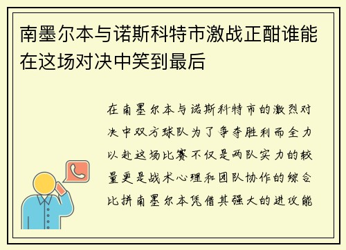 南墨尔本与诺斯科特市激战正酣谁能在这场对决中笑到最后