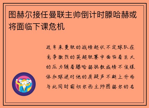 图赫尔接任曼联主帅倒计时滕哈赫或将面临下课危机