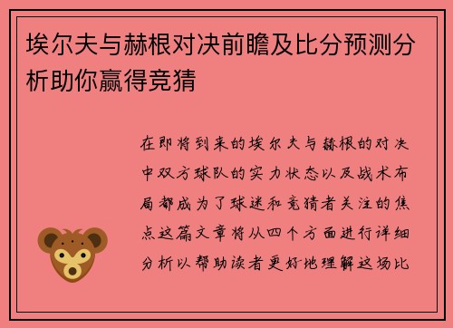 埃尔夫与赫根对决前瞻及比分预测分析助你赢得竞猜