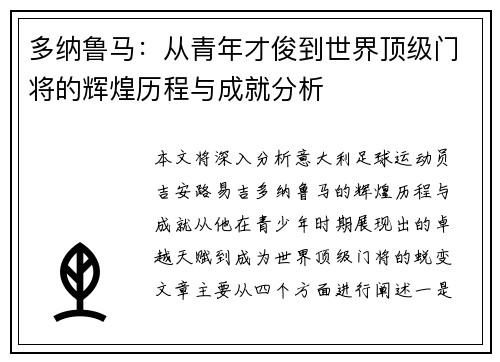 多纳鲁马：从青年才俊到世界顶级门将的辉煌历程与成就分析