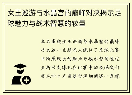 女王巡游与水晶宫的巅峰对决揭示足球魅力与战术智慧的较量