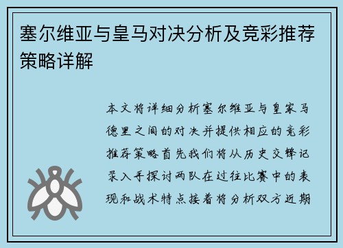 塞尔维亚与皇马对决分析及竞彩推荐策略详解