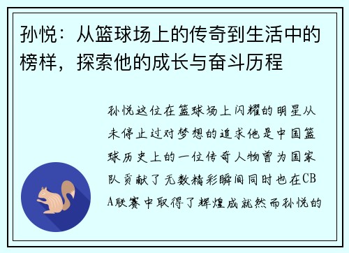 孙悦：从篮球场上的传奇到生活中的榜样，探索他的成长与奋斗历程