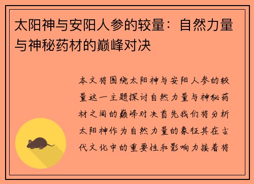 太阳神与安阳人参的较量：自然力量与神秘药材的巅峰对决