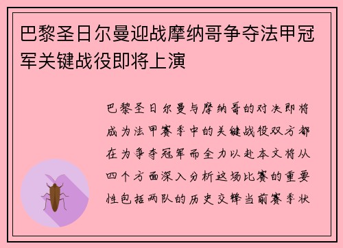 巴黎圣日尔曼迎战摩纳哥争夺法甲冠军关键战役即将上演