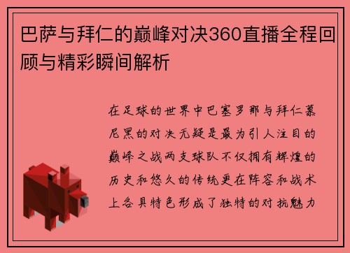 巴萨与拜仁的巅峰对决360直播全程回顾与精彩瞬间解析