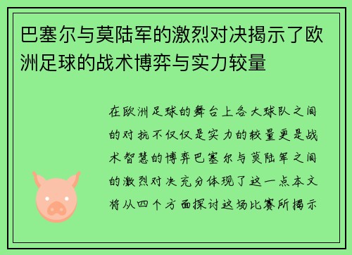巴塞尔与莫陆军的激烈对决揭示了欧洲足球的战术博弈与实力较量