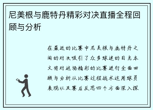 尼美根与鹿特丹精彩对决直播全程回顾与分析