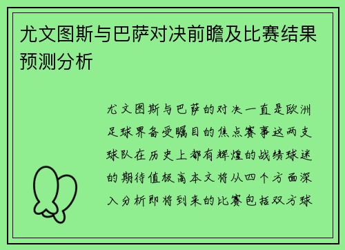 尤文图斯与巴萨对决前瞻及比赛结果预测分析