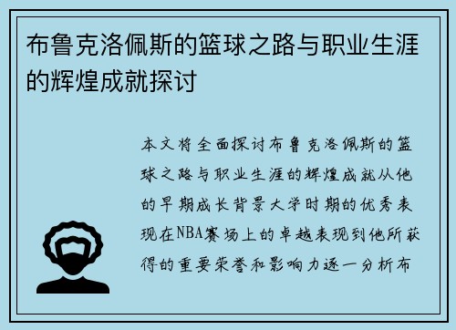 布鲁克洛佩斯的篮球之路与职业生涯的辉煌成就探讨