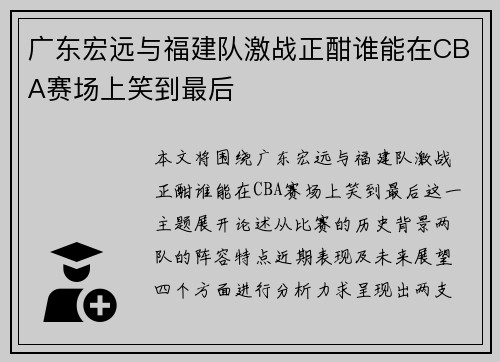 广东宏远与福建队激战正酣谁能在CBA赛场上笑到最后