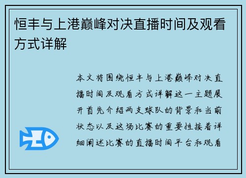 恒丰与上港巅峰对决直播时间及观看方式详解