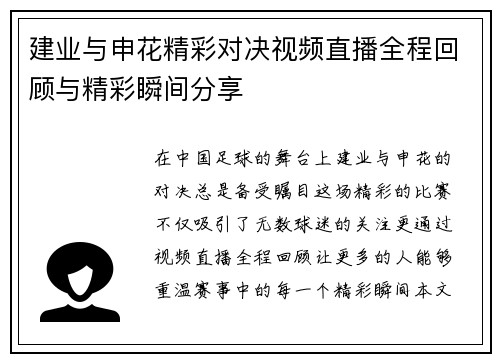 建业与申花精彩对决视频直播全程回顾与精彩瞬间分享