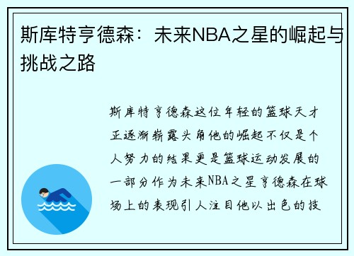斯库特亨德森：未来NBA之星的崛起与挑战之路