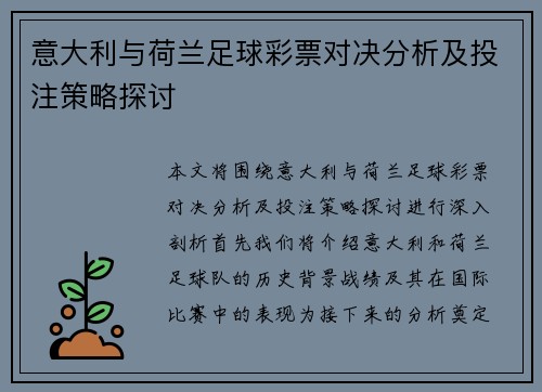 意大利与荷兰足球彩票对决分析及投注策略探讨