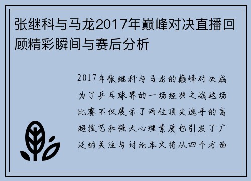 张继科与马龙2017年巅峰对决直播回顾精彩瞬间与赛后分析