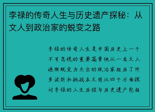 李禄的传奇人生与历史遗产探秘：从文人到政治家的蜕变之路