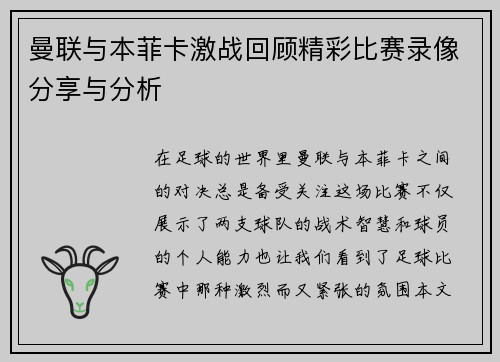 曼联与本菲卡激战回顾精彩比赛录像分享与分析