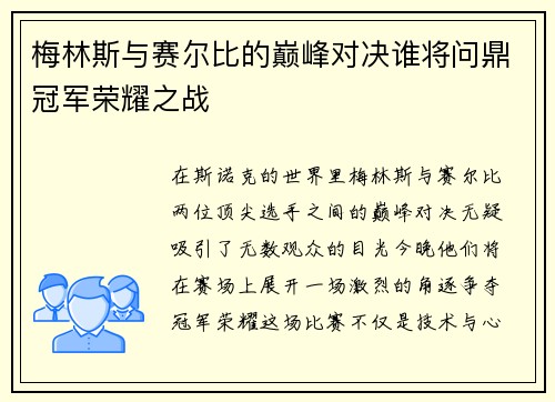 梅林斯与赛尔比的巅峰对决谁将问鼎冠军荣耀之战