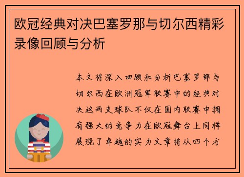 欧冠经典对决巴塞罗那与切尔西精彩录像回顾与分析