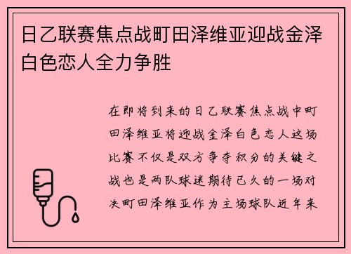 日乙联赛焦点战町田泽维亚迎战金泽白色恋人全力争胜