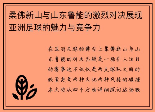 柔佛新山与山东鲁能的激烈对决展现亚洲足球的魅力与竞争力