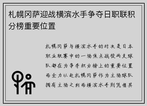 札幌冈萨迎战横滨水手争夺日职联积分榜重要位置