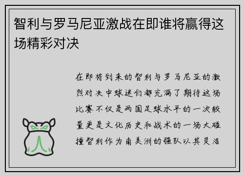 智利与罗马尼亚激战在即谁将赢得这场精彩对决