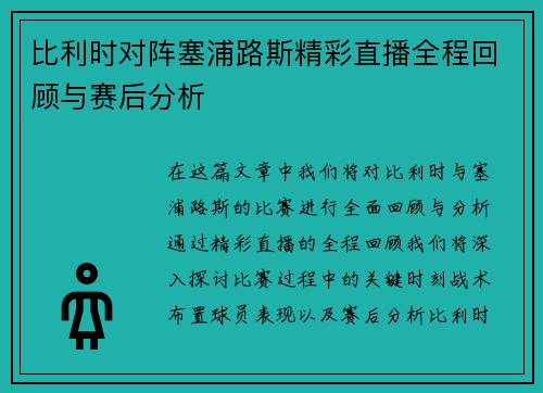 比利时对阵塞浦路斯精彩直播全程回顾与赛后分析