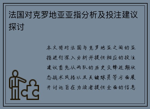 法国对克罗地亚亚指分析及投注建议探讨