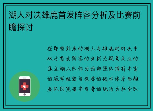 湖人对决雄鹿首发阵容分析及比赛前瞻探讨