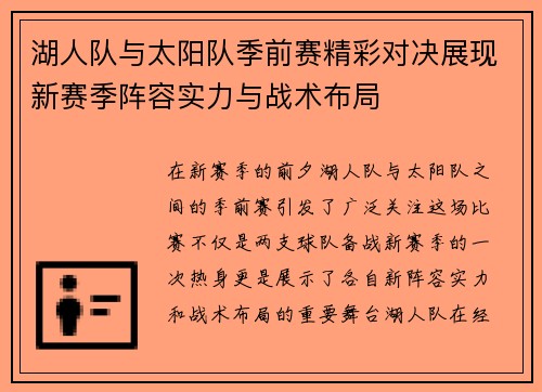 湖人队与太阳队季前赛精彩对决展现新赛季阵容实力与战术布局