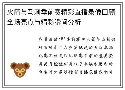 火箭与马刺季前赛精彩直播录像回顾全场亮点与精彩瞬间分析