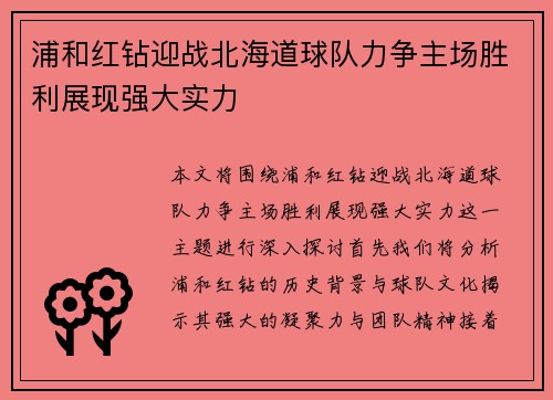 浦和红钻迎战北海道球队力争主场胜利展现强大实力