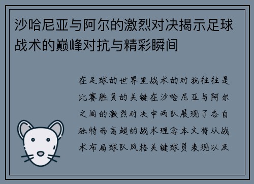 沙哈尼亚与阿尔的激烈对决揭示足球战术的巅峰对抗与精彩瞬间